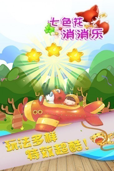 七色花消消乐游戏最新版最新下载2023版