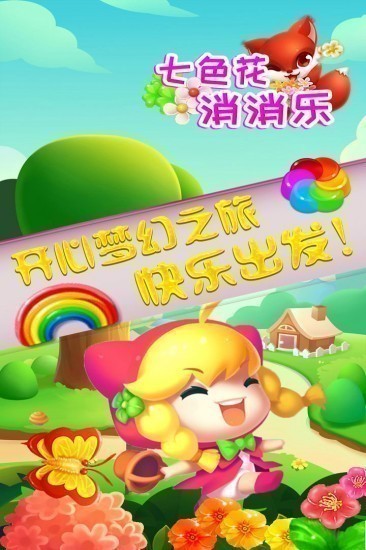 七色花消消乐游戏最新版最新下载2023版