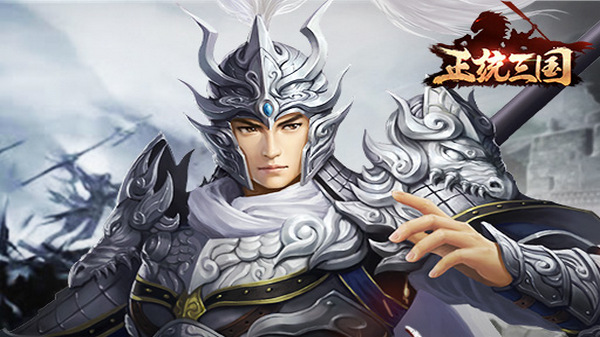 正统三国萝卜版本