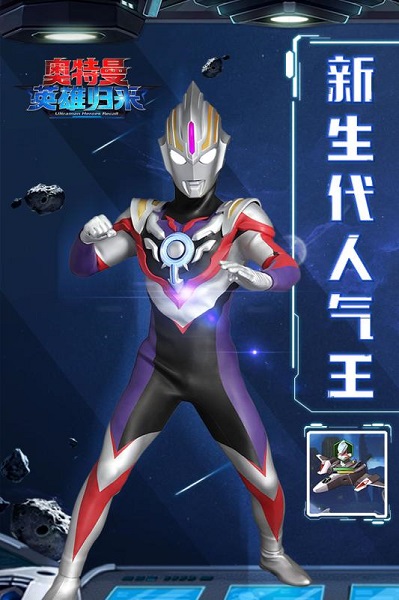 奥特曼英雄归来九游版本