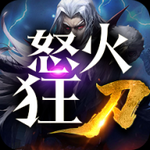 怒火狂刀ios版下载安装