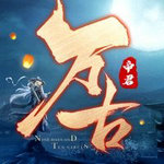 万古帝君手机版免费版