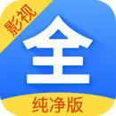 影视大全纯净版