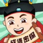 成语密探手机免费版下载