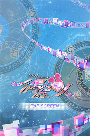 偶像恋人ios版下载安装