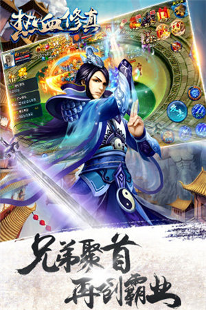 热血修真手机ios下载