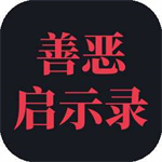 善恶启示录苹果版下载