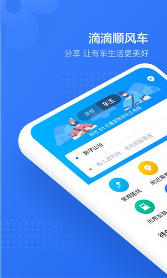 滴滴顺风车app最新版