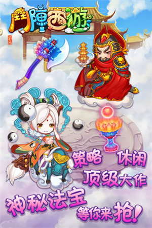 斗阵西游苹果免费下载