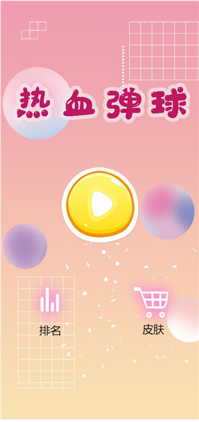 热血弹球游戏(暂未上线)安卓最新下载