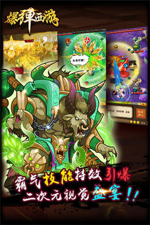 爆弹西游下载免费版