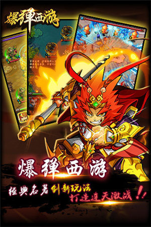 爆弹西游下载免费版