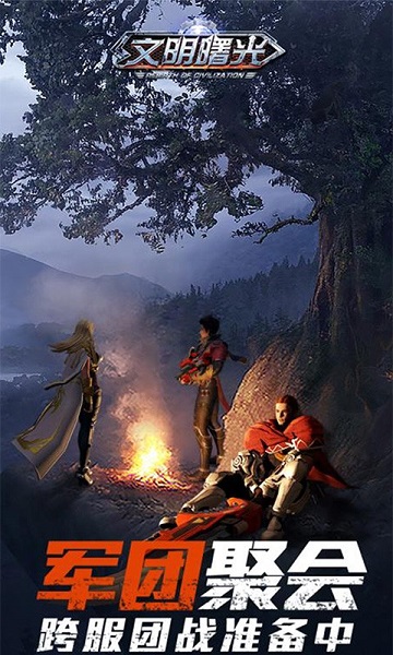 文明曙光末日复仇者游戏下载安装2023版