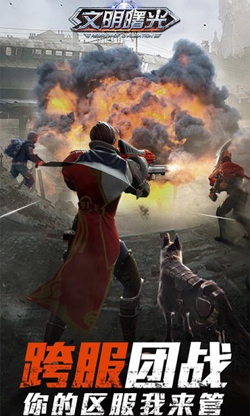 文明曙光末日复仇者游戏下载安装2023版