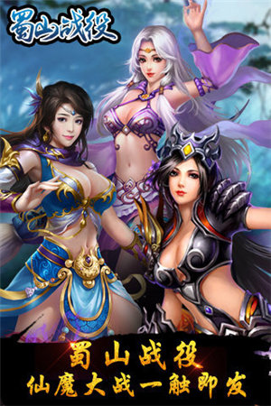 蜀山战役手机ios版