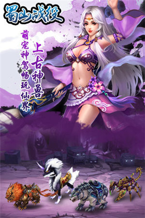 蜀山战役手机ios版