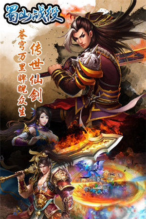 蜀山战役手机ios版