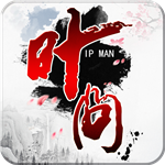 叶问手游免费苹果下载