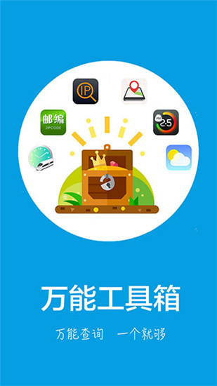 安卓万能工具箱
