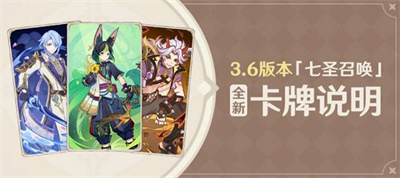 原神3.6七圣召唤新卡牌