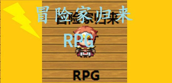 冒险家归来安卓app