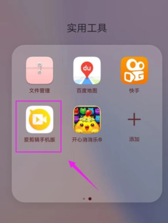 爱剪辑手机app