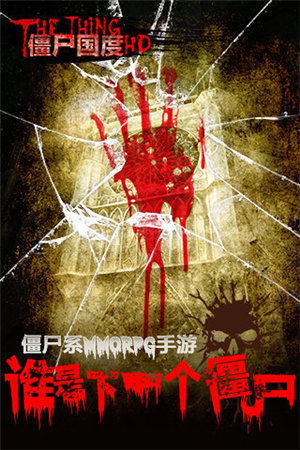 僵尸国度hd手机苹果下载