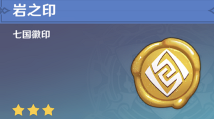 原神岩之印怎么获得 岩之印获取方法