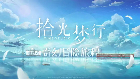 拾光梦行安卓版最新2023安卓下载
