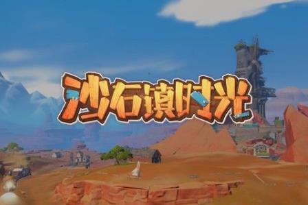 沙石镇时光攻略