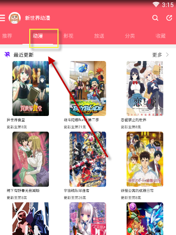 新世界动漫app