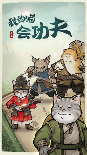 我的喵会功夫手游新版下载四月正版2023