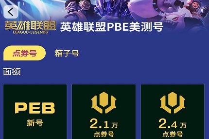 英雄联盟美服账号怎么获得 英雄联盟pbe全新号购买
