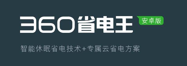 360省电王手机版