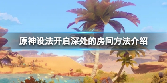 原神设法开启深处的房间怎么完成