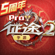 征途2手游新版下载2023四月最新