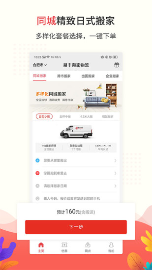 易丰搬家物流安卓版