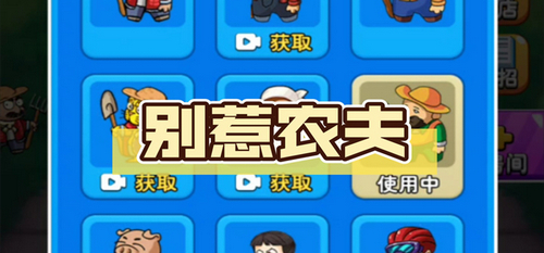 别惹农夫双人模式怎么解锁 双人联机模式解锁方法