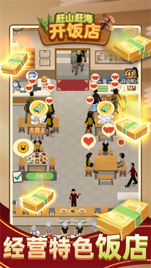 赶山赶海开饭店无广告下载2023新版