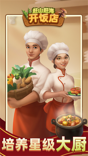 赶山赶海开饭店无广告下载2023新版