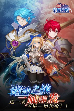 荣耀之路手游官网版ios下载手机版