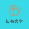 知书文学app免费版