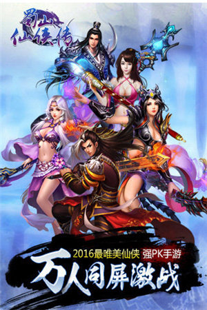 蜀山仙侠传手机苹果下载