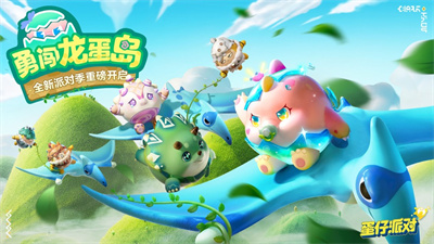 蛋仔派对四月新版下载2023正版