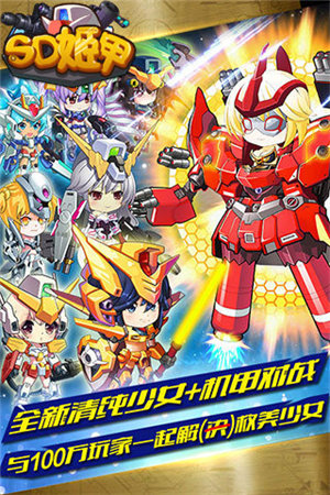 sd姬甲手游下载