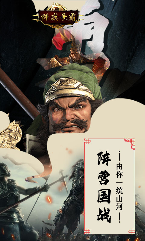 群威争霸最新下载