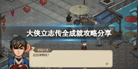 大侠立志传全成就获得攻略大全