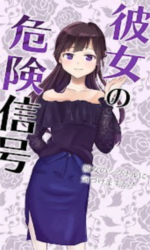 她的危险讯号最新版2023安卓版