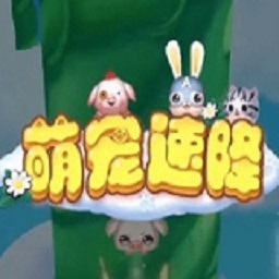 萌宠速降游戏安卓app下载安装