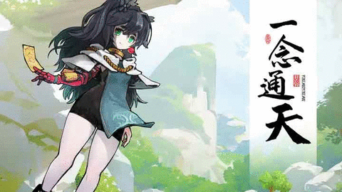 一念通天兑换码大全 2023最新未过期礼包CDKEY汇总